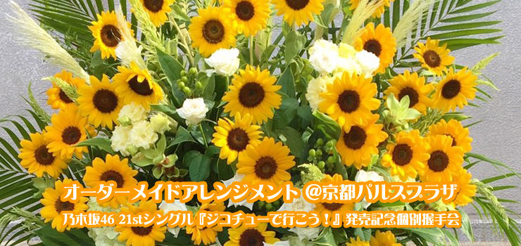 京都パルスプラザで行われた乃木坂46の21stシングル『ジコチューで行こう！』発売記念個別握手会にオーダーメイドアレンジメントをお届けしました！