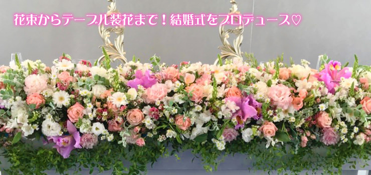 花束からテーブル装花 高砂花まで 結婚式をプロデュース フラワーショップblossom 京都店 スタッフブログ