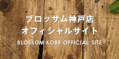 BLOSSOM 神戸店ホームページ