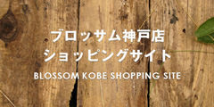 BLOSSOM 神戸店ショッピングサイト